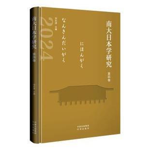 编9787500181347中译出版 社有限公司书籍 杂志 南大日本学研究 社会科学 刘东波 报纸 社会科学总论 第四卷