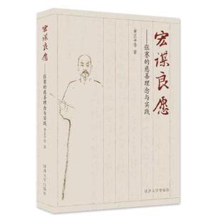 宏谋良愿——张謇的慈善理念与实践黄正平 著9787576513523同济大学出版社书籍\/杂志\/报纸/社会科学/社会科学总论