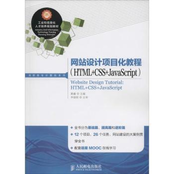 设计项目化教程:HTML+CSS+JavaScript黄睿9787115343826人民邮电出版社书籍\/杂志\/报纸/计算机/网络/设计/网页设计语言（新）
