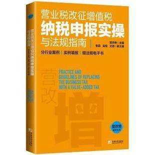 营业税改征增值税纳税申报实操与法规指南郭洪荣主编9787509215050中国市场出版社书籍\/杂志\/报纸/经济/统计 审计