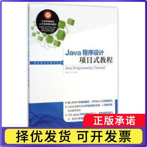 Java程序设计项目式教程栾咏红9787115375612人民邮电出版社书籍\/杂志\/报纸/小说/小说