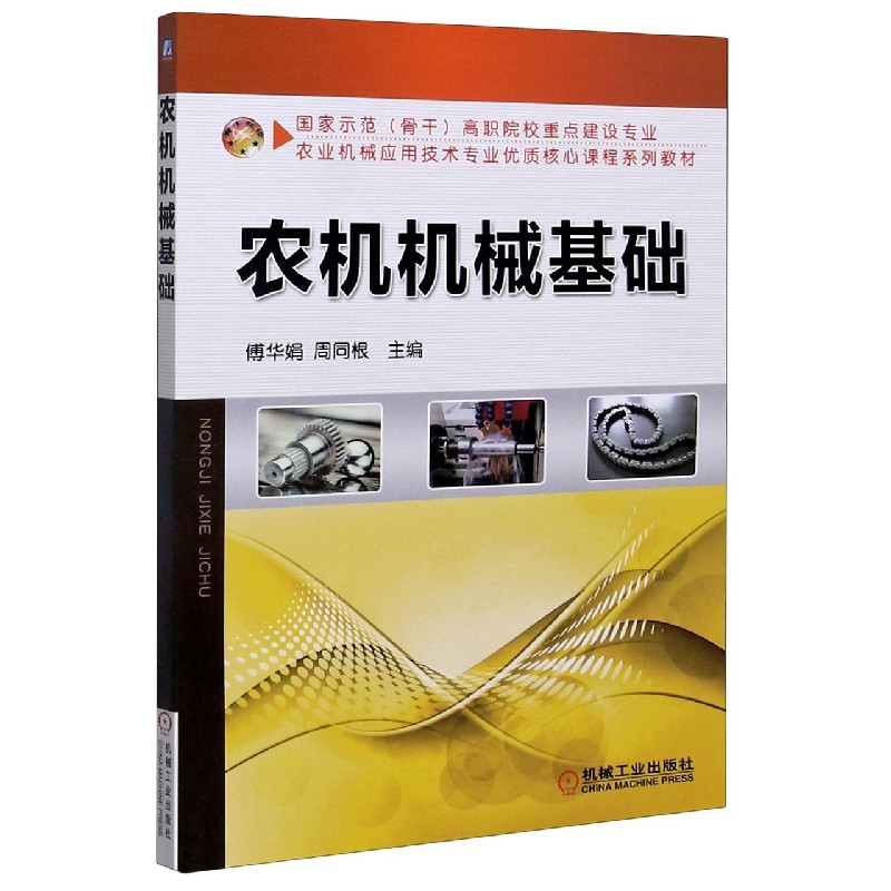 农机机械基础(示范骨干高职院校重点建设专业农业机械应用技术专业优质核心课程系编者:傅华娟//周同根|责编:刘良超//周璐婷