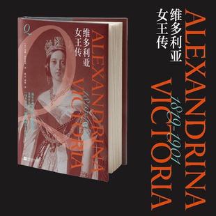 译者 张开 传记 英 政治人物 报纸 利顿·斯特莱切 杂志 维多利亚女王传 孟欢9787559484611江苏文艺书籍