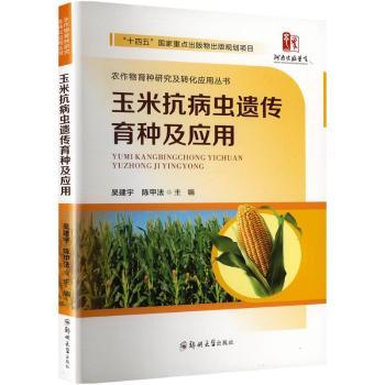 玉米抗病虫遗传育种及其应用吴建宇 著9787577310633郑州大学出版社书籍\/杂志\/报纸/工业/农业技术/农业/农业基础科学