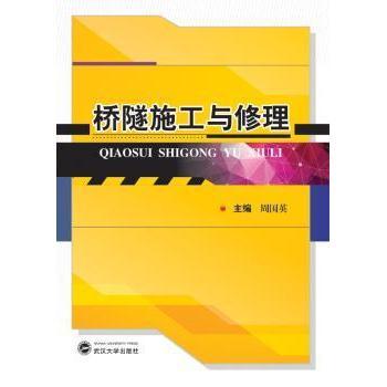 桥隧施工与修理周国英9787307154421武汉大学出版社书籍\/杂志\/报纸//教材/教辅//考研（新）