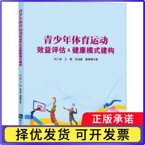 青少年体育运动效益评估及健康模式建构闫二涛, 王鹏, 张海鹏, 董慢慢, 著9787513099950知识产权出版社