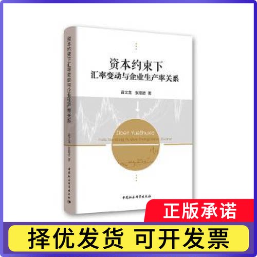 资本约束下汇率变动与企业生产率关系苗文龙，张德进著9787520310734中国社会科学出版社书籍\/杂志\/报纸/管理/管理