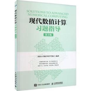 现代数值计算习题指导同济大学数学科学学院编著9787115613400人民邮电出版社书籍\/杂志\/报纸//教材/教辅//教材/大学教材