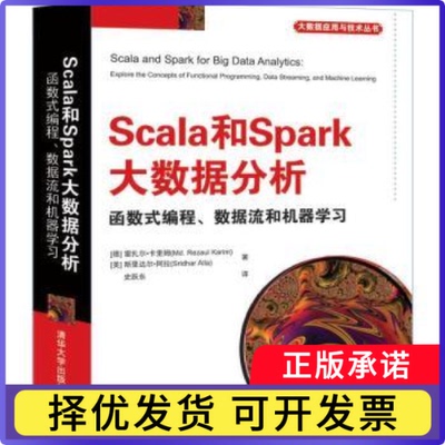 Scala和Spark大数据分析:函数式编程、数据流和机器(德)雷扎尔·卡里姆(Md. Rezaul Karim)，(美)斯里达尔·阿拉(Sridhar Alla)著