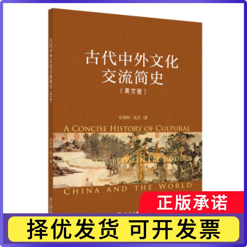 古代中外文化交流简史：英文版张朝阳,高艺9787301332665北京大学出版社有限公司书籍/杂志/报纸/文化/信息与知识传播/文化史