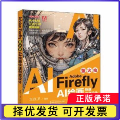 Adobe Firefly:萤火虫:AI绘画快速创意设计王红卫编著9787302664703清华大学出版社