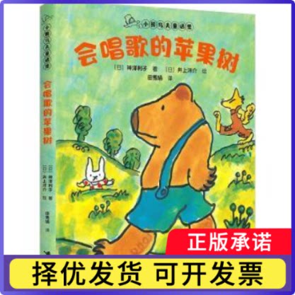 会唱歌的苹果树[日]神泽利子,[日]井上洋介9787544891400接力出版社有限公司书籍\/杂志\/报纸/儿童读物/童书/儿童文学 - 实物图