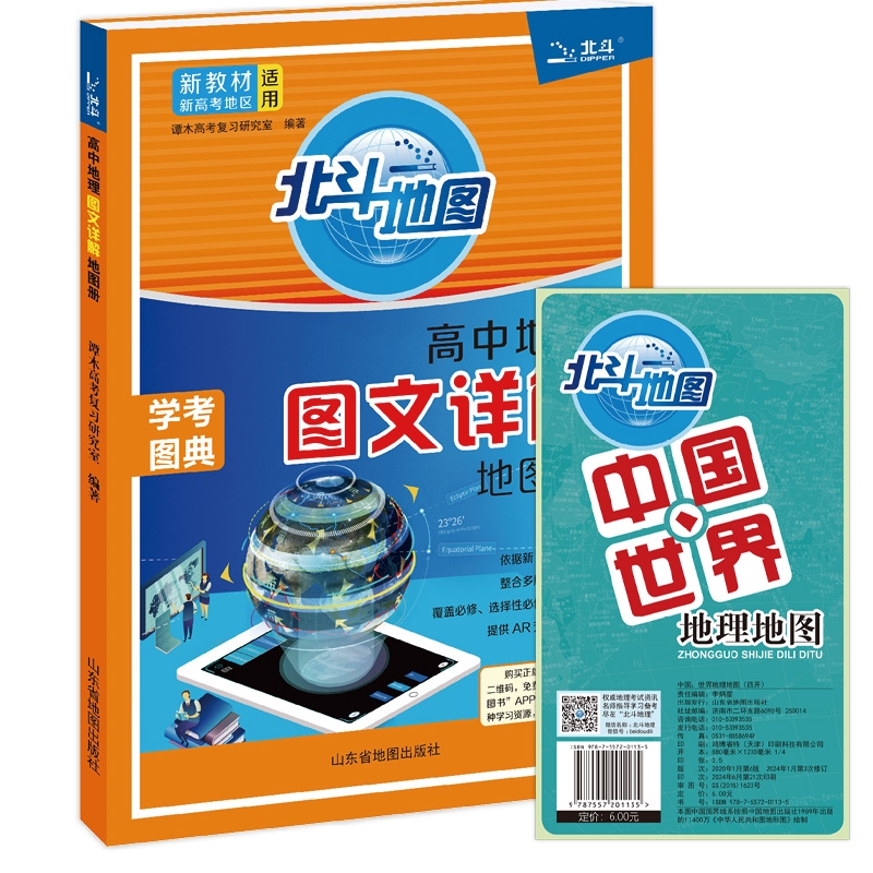 北斗地图高中地理图文详解地图册+中国世界地理地图编者:李炳星9787557201135山东地图书籍\/杂志\/报纸//教材/教辅//中学教辅