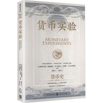 货币实验(西)斯特凡诺·巴提洛西(Stefano Battilossi)，(意)尤瑟夫·卡西斯(Youssef Cassis)，(日)矢后和彦(Kahko Yago)主编