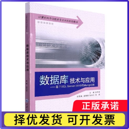数据库技术与应用——基于SLServer2019与MongoDB编者:赵有恩|责编:杨粮菊9787568931861重庆大学