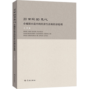 20世纪80年代小城镇小说中的经济生活和经济伦理王军、南京审计大学 著9787548620365学林出版社书籍\/杂志\/报纸/经济/经济理论