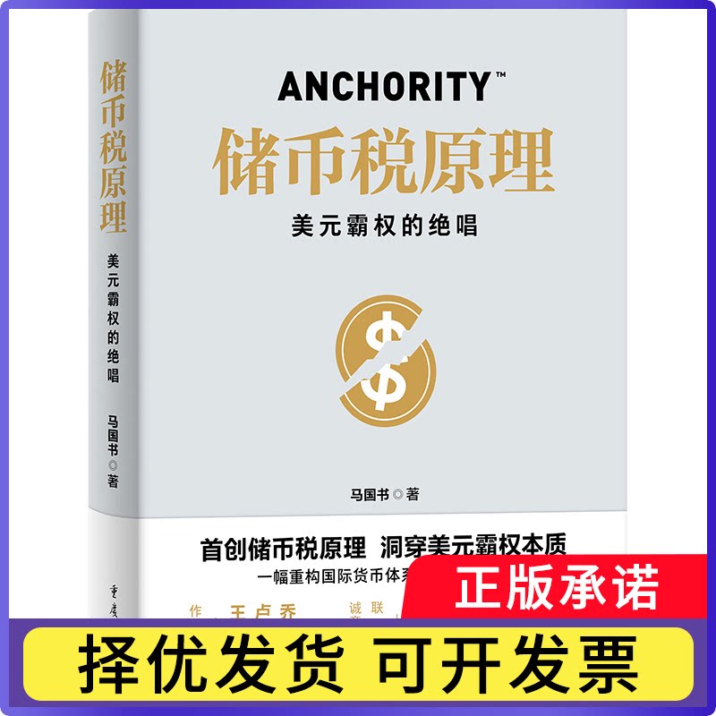 储币税原理:美元霸权的绝唱马国书著9787229201715重庆出版社书籍\/杂志\/报纸/经济/财政/货币/税收图片