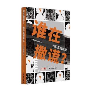 谁在撒谎?:我的笔记王维诗里的MBTI|9787545493726广东经济书籍\/杂志\/报纸/漫画/动漫/漫画集/漫画书籍