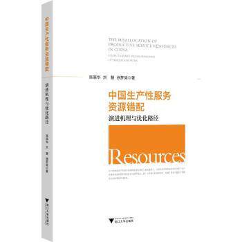 中生资源错配:演进机理与优化路径:evolutionary mechanisms  and optimization paths陈晓华9787308227209