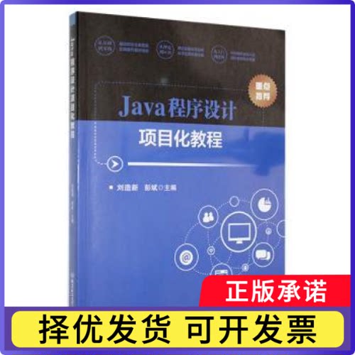 Java程序设计项目化教程刘造新，彭斌主编9787576320152北京理工大学出版社有限责任公司