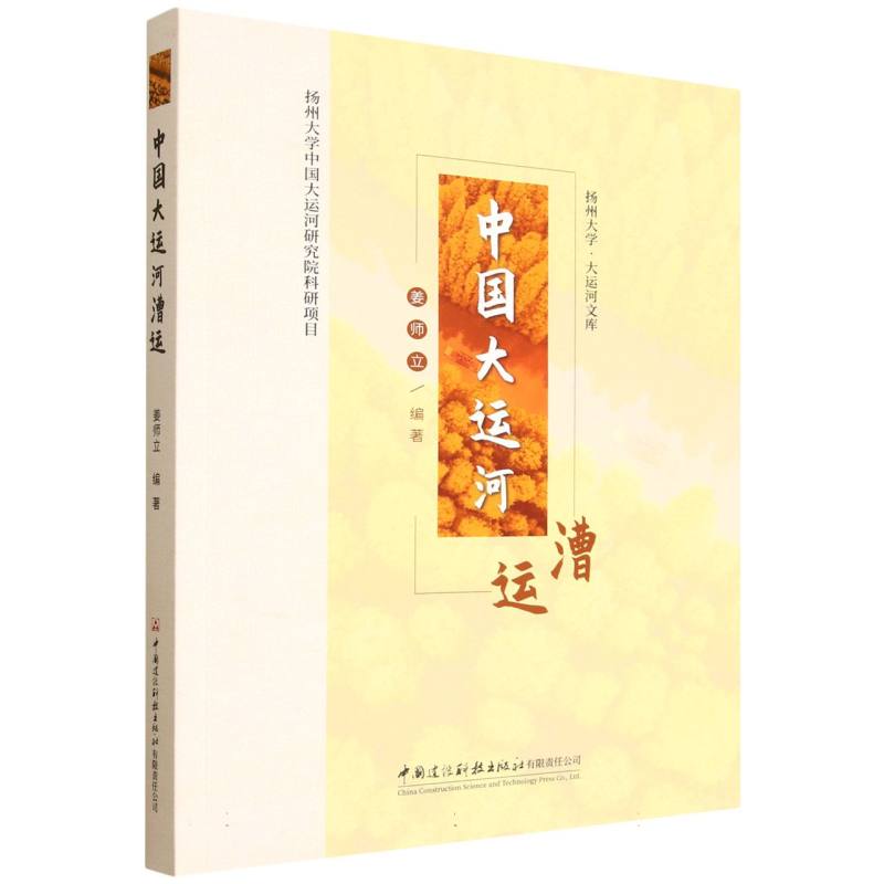 中国大运河漕运姜师立, 编著9787516044902中国建设科技出版社有限责任公司书籍\/杂志\/报纸/工业/农业技术/建筑/水利（新）
