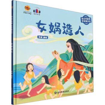 女娲造人(精)李硕编绘9787502092894应急管理出版社书籍\/杂志\/报纸/儿童读物/童书/绘本/图画书/少儿动漫书