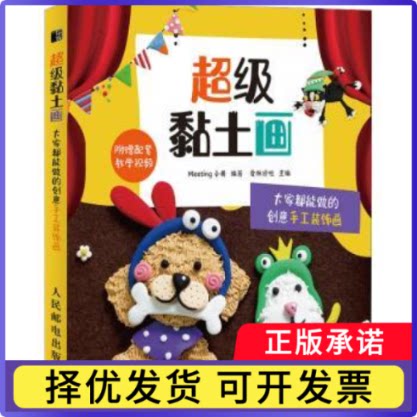 黏土画 大家都能做的创意手工装饰画Meeting小美,爱林博悦9787115541482人民邮电出版社书籍\/杂志\/报纸/生活/都市手工艺书籍图片