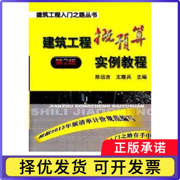 建筑工程概预算实例教程:2版陈远吉，王霞兵主编9787111436287机械工业出版社书籍/杂志/报纸/工业/农业技术/建筑/水利（新）