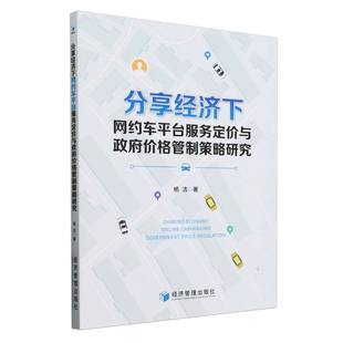 经济 分享经济下网约车平台服务定价与价格管制策略研究杨洁 报纸 杂志 各部门经济 9787509695906经济管理书籍
