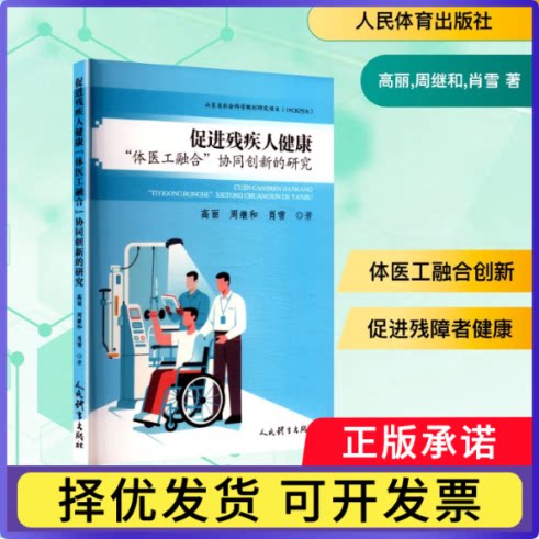 促进残疾人健康“体医工融合”协同创新的研究（山东省社会科学规划研究项目）高丽,周继和,肖雪 著 著9787500965770