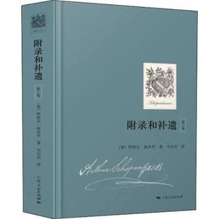 附录和补遗:卷:短篇哲学文章(德)阿图尔·叔本华著9787208155909上海人民出版社书籍\/杂志\/报纸/哲学和宗教/中国哲学