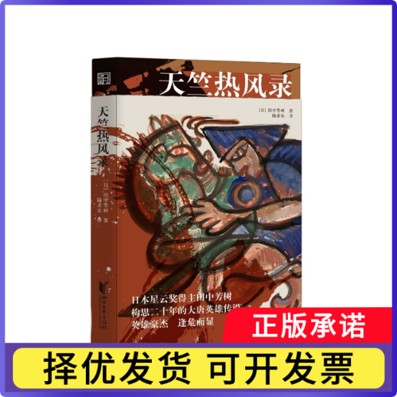 天竺热风录(日)田中芳树|译者:陆求实9787533977603浙江文艺书籍/杂志/报纸/文学/外国文学小说/日韩文学/文学