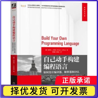 自己动手构建编程语言:如何设计编译器、解释器和DSL(美)克林顿·L.杰弗瑞(Clinton L. Jeffery)著9787111738213机械工业出版社