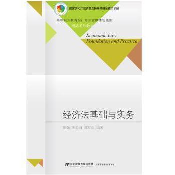 经济法基础与实务陈强,陈美丽,郑军剑9787565431937东北财经大学出版社有限责任公司书籍\/杂志\/报纸/经济/经济理论