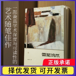 雪泥鸿爪:戴士和艺术随笔戴士和, 著9787540169152河南美术出版社书籍\/杂志\/报纸/艺术/艺术理论（新）
