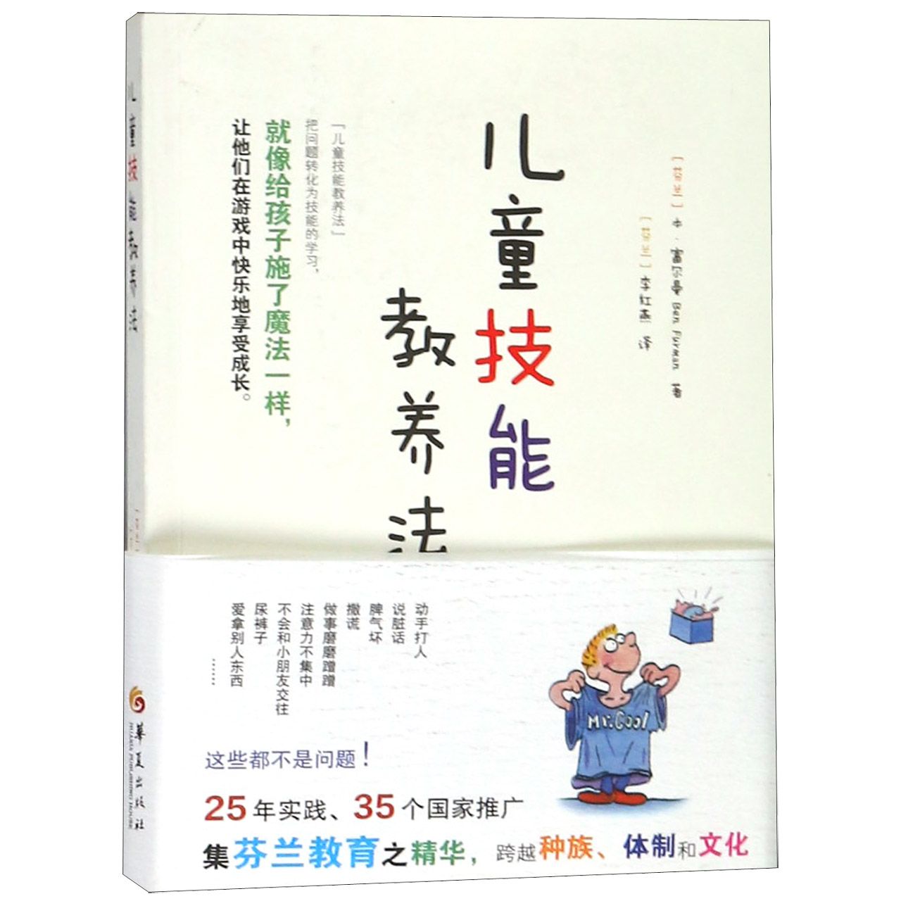 儿童技能教养法(芬兰)本·富尔曼|译者:(芬兰)李红燕9787508096087华夏书籍\/杂志\/报纸//教材/教辅//中学教辅