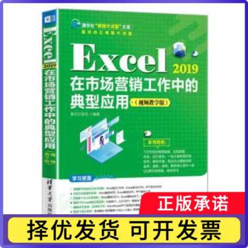 Excel2019在市场营销工作中的典型应用(视频教学版)/办公视频大讲堂/清华社视频大讲堂大系赛贝尔资讯9787302589969