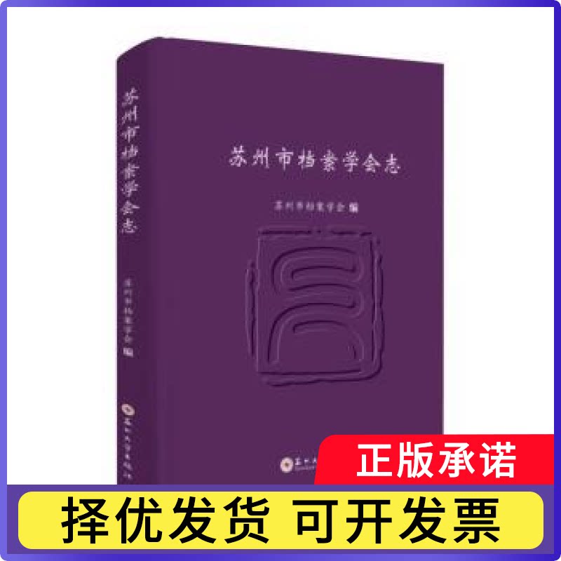 苏州市档案学会志苏州市档案学会编9787567250918苏州大学出版社书籍\/杂志\/报纸/文化/信息与知识传播/图书馆学 档案学图片