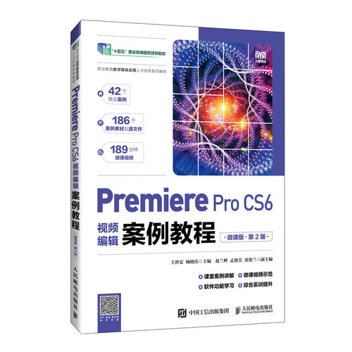 Premiere Pro CS6视频编辑案例教程:微课版王世宏, 杨晓庆, 主编9787115674678人民邮电出版社