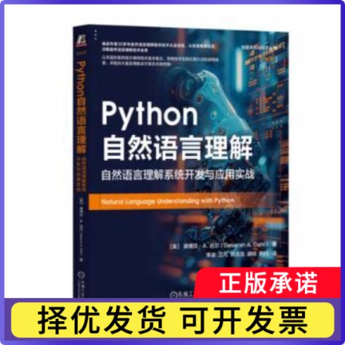 Python自然语言理解:自然语言理解系统开发与应用实战(美)黛博拉·A.达尔(Deborah A. Dahl)著9787111758389机械工业出版社