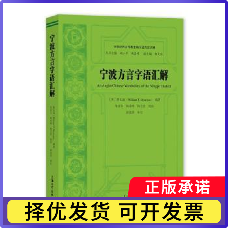 宁波方言字语汇解[美]睦礼逊9787567144125上海大学出版社有限公司书籍\/杂志\/报纸/外语/语言文字/外语/语系