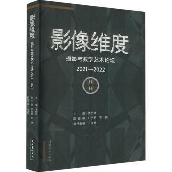 影像维度——摄影与数字艺术论坛 （2021—2022）李树峰 编 著9787503977602文化艺术出版社书籍\/杂志\/报纸/艺术/艺术理论（新）