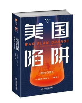 美国陷阱:橙色计划始末:the U.S. strategy to defeat Japan[法]爱德华·S.米勒9787506887564中国书籍出版社