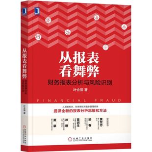 社书籍 叶金福9787111589259机械工业出版 杂志 报纸 财务管理 从报表看舞弊 管理 财务报表分析与风险识别