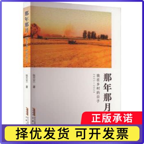 那年那月，我在乡村的日子张兰兰9787539679778安徽文艺出版社书籍\/杂志\/报纸/文学/文学