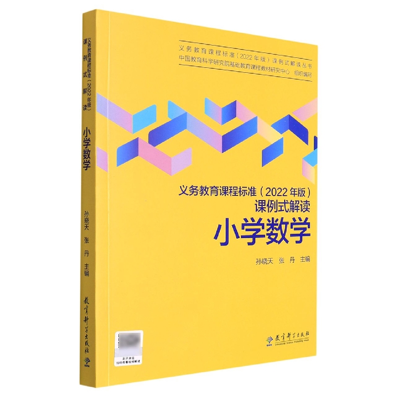 小学数学/义教课程标准2022年版课例式解读丛书孙晓天、张丹 主编9787519130404教育科学出版社书籍\/杂志\/报纸//教材//小学教辅
