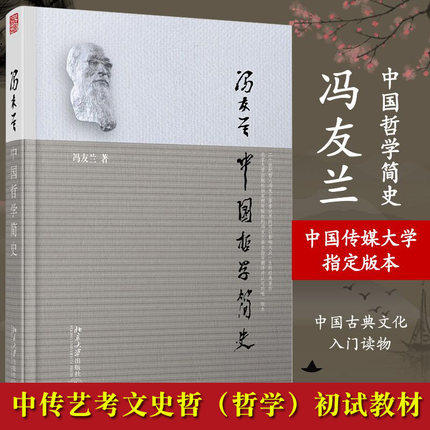 中国哲学简史冯友兰 哲学的故事经典中国哲学史书籍 哲学导论周易经道德经论语大学中庸弟子规国学经典正版全套书籍简史 北京大学