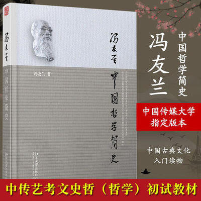 中国哲学简史冯友兰 哲学的故事经典中国哲学史书籍 哲学导论周易经道德经论语大学中庸弟子规国学经典正版全套书籍简史 北京大学