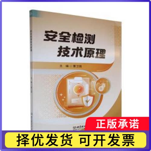 安全检测技术原理曹卫国主编9787576354850北京理工大学出版社有限责任公司书籍\/杂志\/报纸/工业/农业技术/环境科学