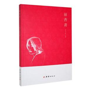 丽香斋著子红著9787523403075团结出版社书籍\/杂志\/报纸/文学/文学